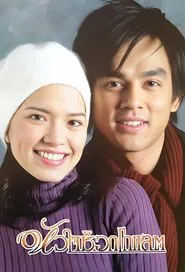 Hua Jai Chocolate tv show poster