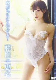 藤田恵名/本当はダメなんですよ・・・ movie poster