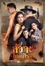 Satja Nai Chum Joan tv show poster