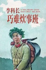 李科长巧难炊事班 movie poster