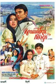 นานแค่ไหนก็ยังรัก movie poster