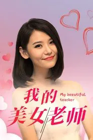 Poster da série 我的美女老师