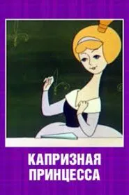 Капризная принцесса movie poster