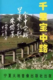 The Thousand-Mile Baoji–Zhongwei Railway movie poster