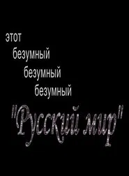 Poster do filme This Mad, Mad, Mad "Russian World"