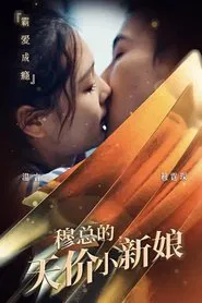 Poster da série 穆总的天价小新娘