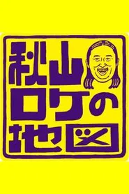 Akiyama Roke no Chizu tv show poster
