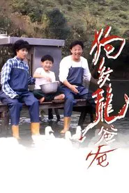 狗纹龙爸爸 movie poster