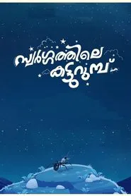 Swargathile Katturumbu movie poster