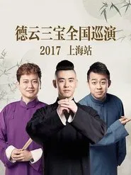 德云三宝全国巡演 上海站 2017 movie poster