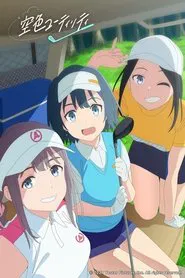 Sorairo Utility movie poster
