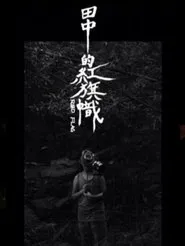 Red Flag movie poster
