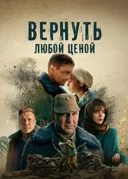 Poster da série Вернуть любой ценой