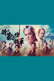 Poster do filme Shin Abarenbō Shōgun