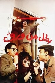 Poster do filme Hero of Paper