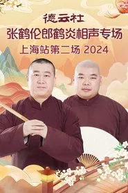 德云社张鹤伦郎鹤炎相声专场上海站第二场 movie poster