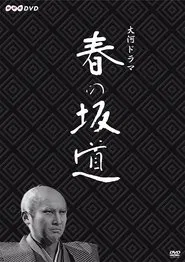 Haru no Sakamichi tv show poster