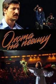 Poster da série Охота на певицу