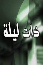 ذات ليلة tv show poster
