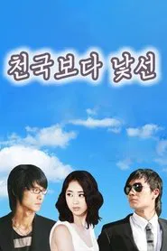 천국보다 낯선 tv show poster