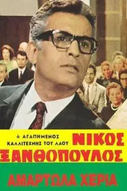 Poster do filme Αμαρτωλά χέρια