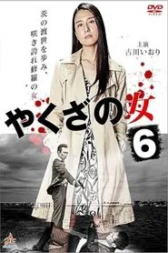 Yakuza's Lady 6 movie poster