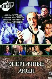 Энергичные люди movie poster