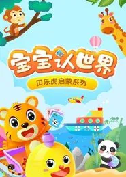 贝乐虎启蒙系列之宝宝认世界 tv show poster