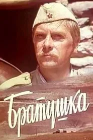Войникът от обоза movie poster