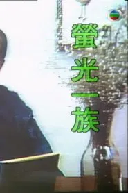 Poster do filme 萤光一族