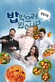 밥친구들! 밥먹으러 왔습니다 tv show poster