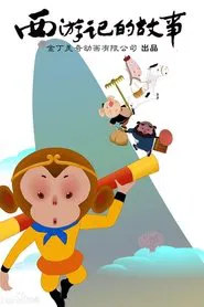 西游记的故事 tv show poster