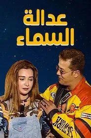 عدالة السماء movie poster