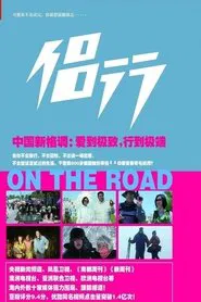 侣行 tv show poster