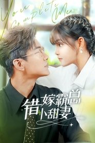 Poster da série 错嫁霸总小娇妻