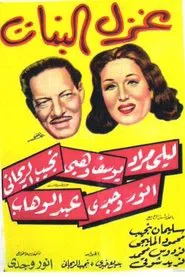 Poster do filme The Flirtation of Girls