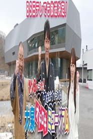 1×8いこうよ!ウポポイいこうよ!大泉オドロキミュージアム tv show poster