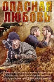 Опасная любовь tv show poster