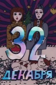 December 32 movie poster