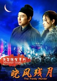 侠侣探案之晓风残月 movie poster
