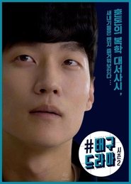 Poster da série Mr. Hashtag 2