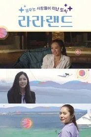 라라랜드 tv show poster