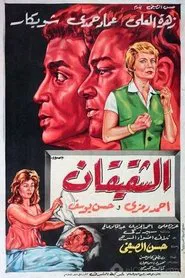 Al Shaqiqan movie poster