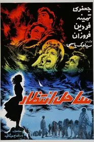 Poster do filme Sahel-e Entezar