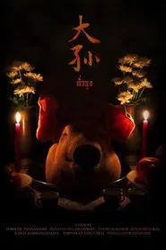 ตั่วซุง movie poster