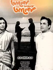 Alo Amar Alo movie poster