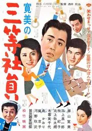寛美の三等社員 movie poster