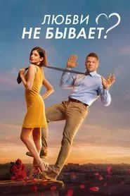 Is There No Such Thing As Love? movie poster