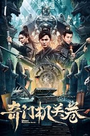 奇门机关卷 movie poster
