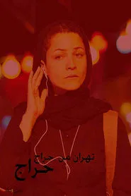 My Tehran for Sale movie poster